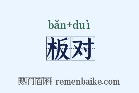 板对是什么意思的图片